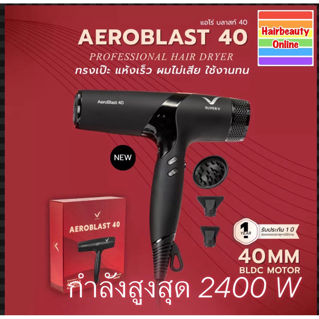 Aeroblast 40 #Super V Inter hair dryer. กำลังสูง 2400 วัตต์ ไดร์เป่าผม ซาลอนมืออาชีพ ใช้งานยาวนาน
