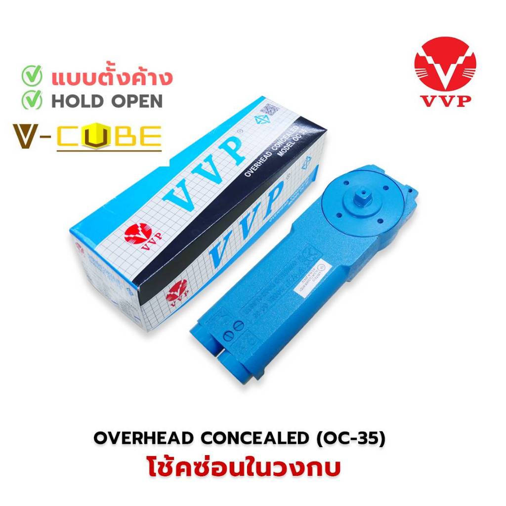 VVP โช๊คบนฝังใน/ซ่อนในวงกบ รุ่น OC35 วีวีพี VVP Overhead Concealed (บานอลู,บานไม้)