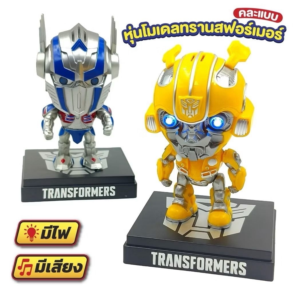 New!หุ่นโมเดล Tranformer หุ่นโมเดลทรานสฟอร์เมอร์ ไฟ เสียงหุ่นยนต์ออฟติมัส หุ่นยนต์บับเบิ้ลบี งานแท้!มีมอก.คละแบบ