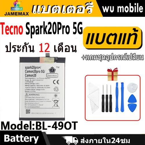 JAMEMAX แบตเตอรี่ Battery สำหรับ Tecno Spark20Pro 5G model BL-49OT แบตแท้ เสียวหมี่ ฟรีชุดไขควง
