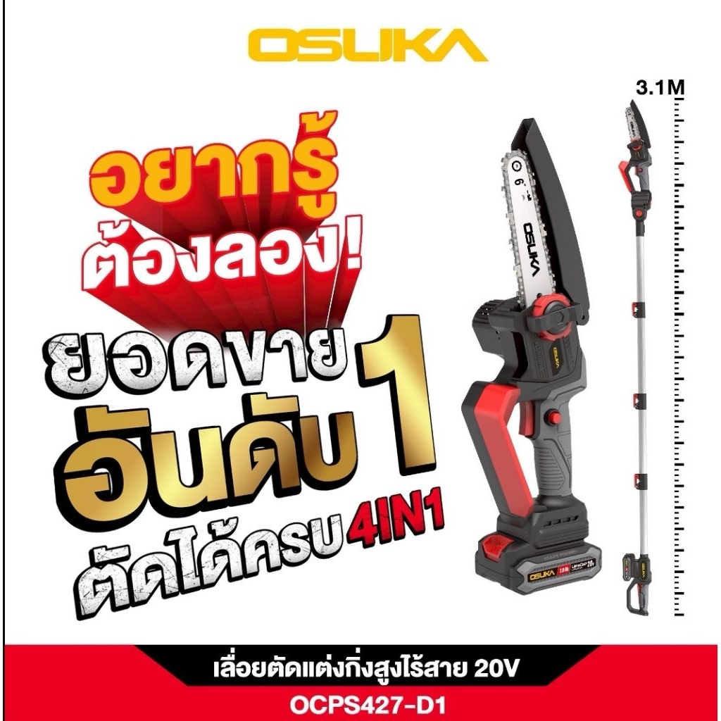OSUKAเลื่อยตัดแต่งกิ่งสูงไร้สาย​ 20V​ OCPS427-D1