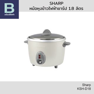 SHARP หม้อหุงข้าวไฟฟ้า หม้อหุงข้าวชาร์ป (Sharp) ความจุ 1.8 ล…