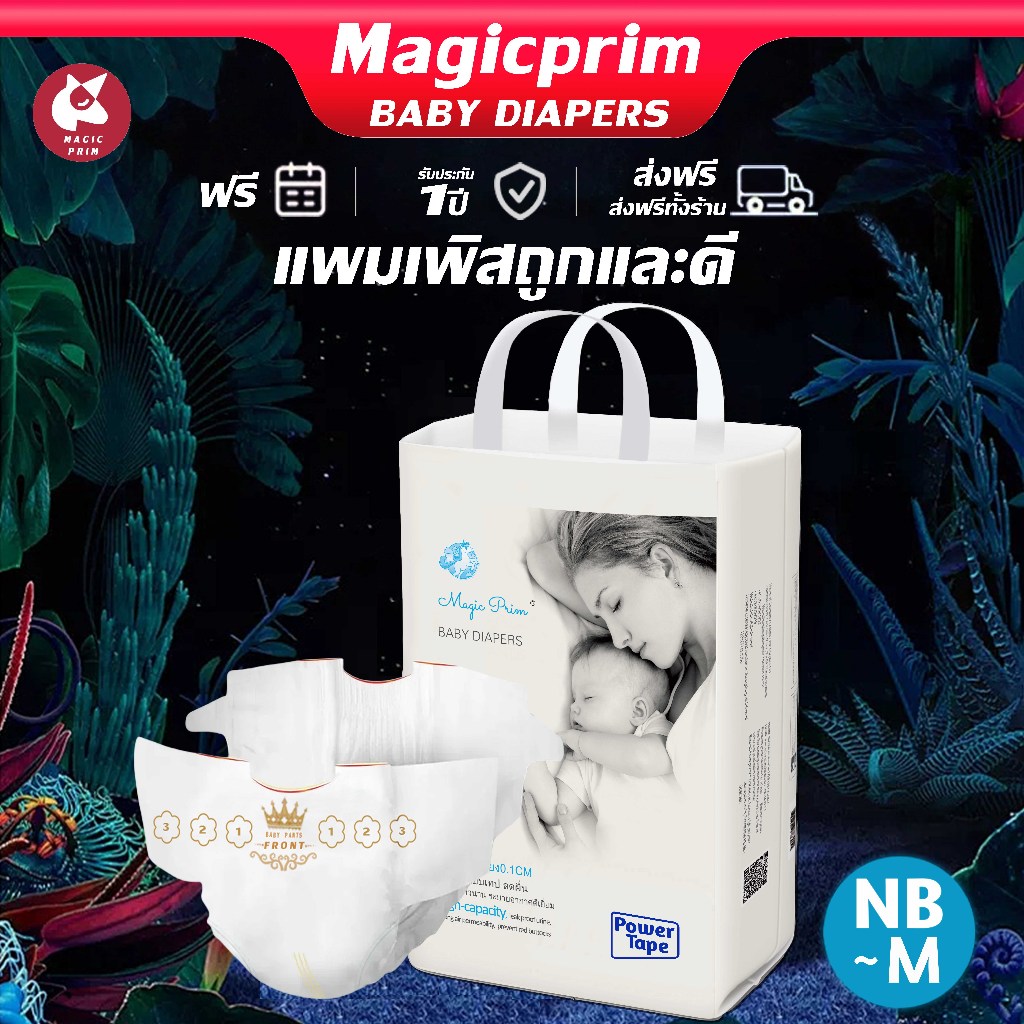แพมเพิสเด็ก Magic Prim 84ชิ้น กางเกงผ้าอ้อม แพมเพิส ผ้าอ้อม Baby Pants NB-M ผ้าอ้อมสําเร็จรูป