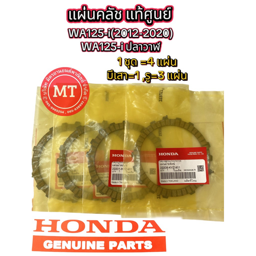 แท้ศูนย์ แผ่นครัชเวฟ125i ปี2012-2020 / WAVE125i ปลาวาฬ จัดเป็นชุดได้4 แผ่น