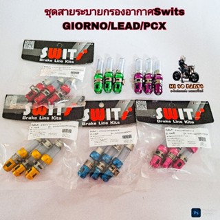 ชุดสายระบายกรองอากาศ GIORNO/LEAD/PCX งานSwitsแท้