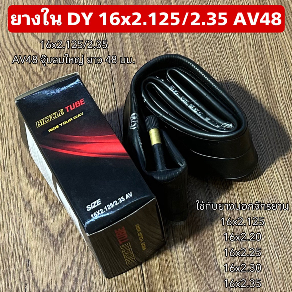 ยางใน DY 16x2.125/2.35 AV48