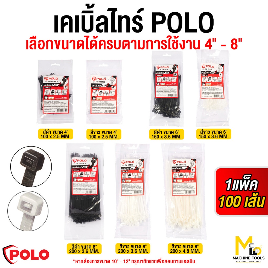 เคเบิ้ลไทร์ POLO 4-8นิ้ว ผลิตจากโพลีเอไมด์ มีความเหนียวแน่น ทนทาน บรรจุ100 ชิ้น/แพ็ค(โปโล)