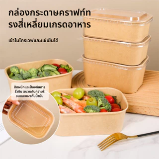 กล่องกระดาษคราฟท์ ทรงสีเหลี่ยม/ถ้วยวงรีกระดาษ พร้อมฝาpp FoodGrade –(กล่อง 50 ใบ + ฝา 50 ใบ)
