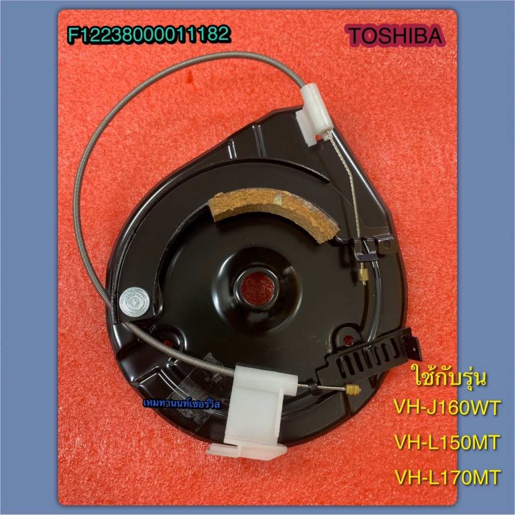 ชุดเบรคเครื่องซักผ้า TOSHIBA F12238000011182 ใช้กับรุ่น VH-J160WT VH-L150MT VH-L170MT