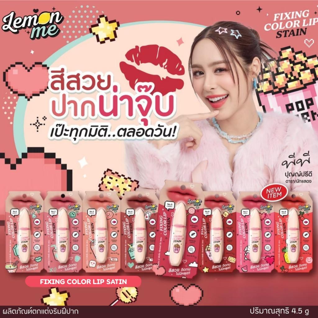 LEMON ME FIXING COLOR LIP STAIN เลม่อน มี ลิปแมท FIX สีปากสวย ไม่มีหลุด สีสวย ติดทน