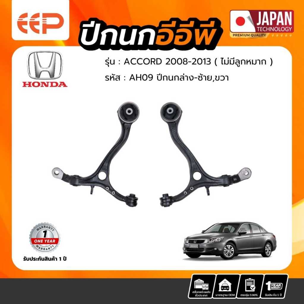 ปีกนก HONDA Model ACCORD 2008-2013 บน-ล่าง