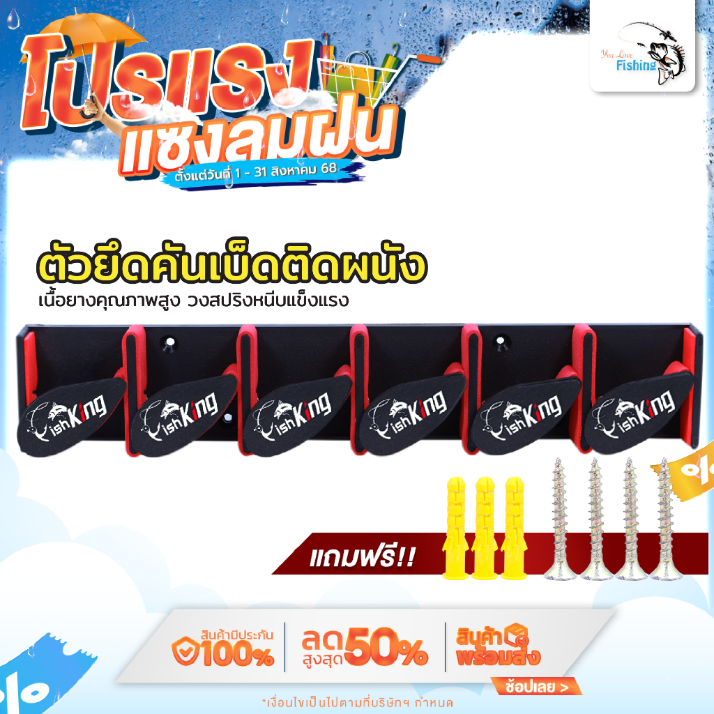 ตัวยึดคันเบ็ดติดผนังจากแบรนด์ Fishking เก็บคันเบ็ดได้ 6 คัน  ประหยัดพื้นที่ในการจัดเก็บ