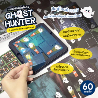 เกมล่าผีเสริมไอคิว 60 ภารกิจ Ghost Hunter บอร์ดเกม ส่องผี ฝึกสมอง ฝึกทักษะการวางแผน เล่นได้ทั้งครอบครัว
