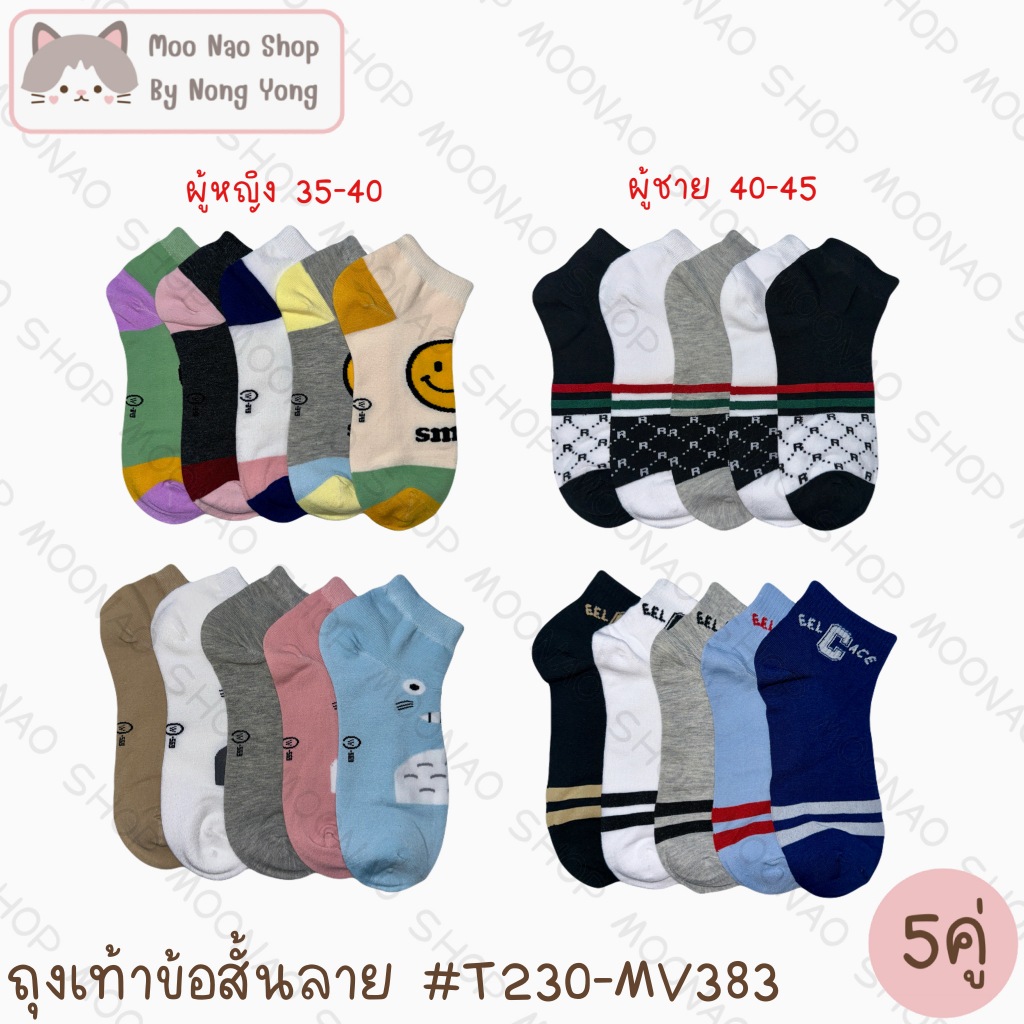 Moonao ถุงเท้าข้อสั้นลายสวยงาม แพค5คู่ สุ่มสีสุ่มลาย ผ้านุ่ม มี2ไซส์(TMV)