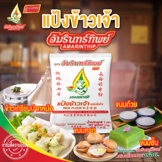 [ยกลัง] แป้งข้าวเจ้า ตราอัมรินทร์ทิพย์ ขนาด 1000กรัม * 10ถุง [Rice Flour AMARINTHIP BRAND]