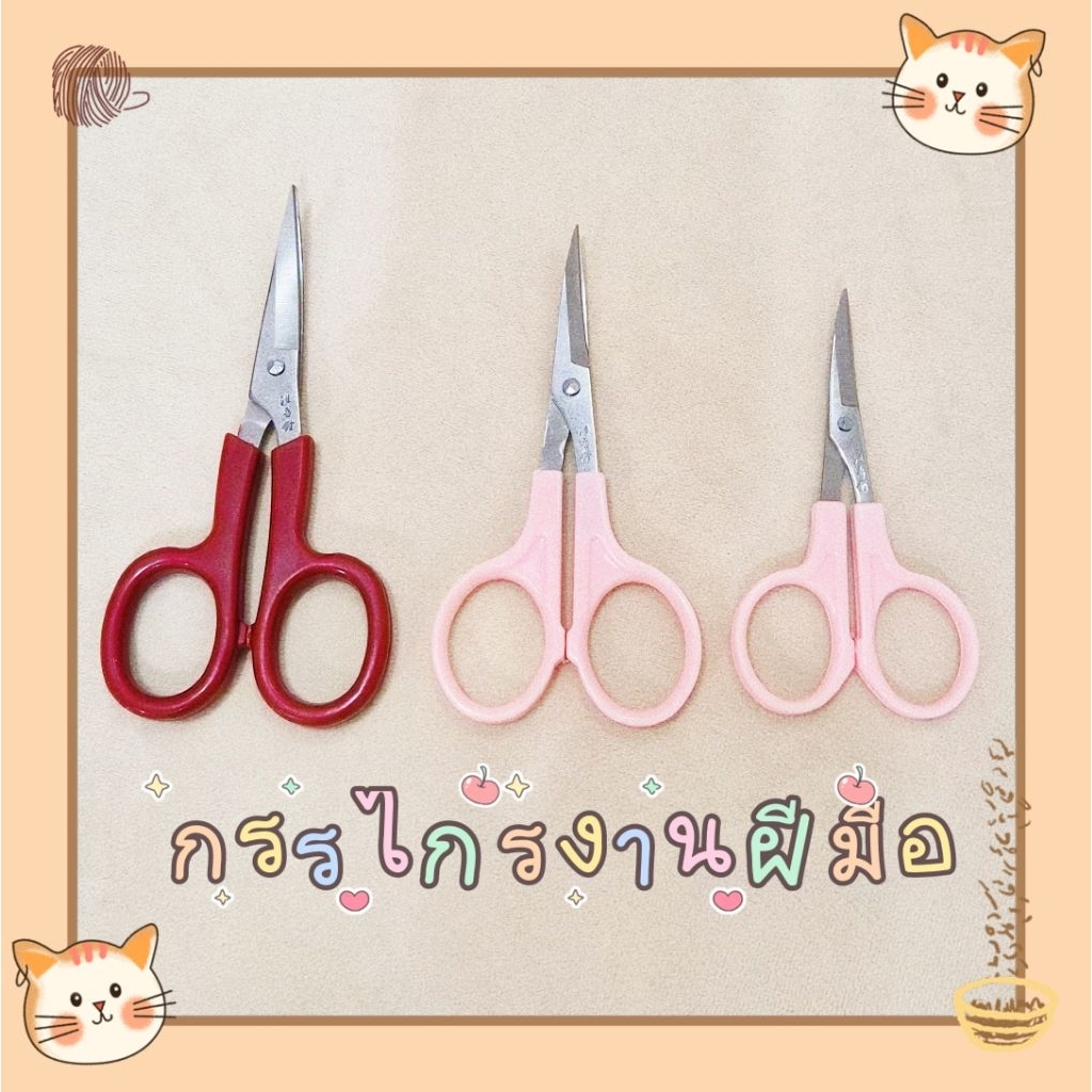 ✂️กรรไกรปลายโค้ง/ปลายตรง สำหรับงานฝีมือ(ส่งจากไทย 🇹🇭)