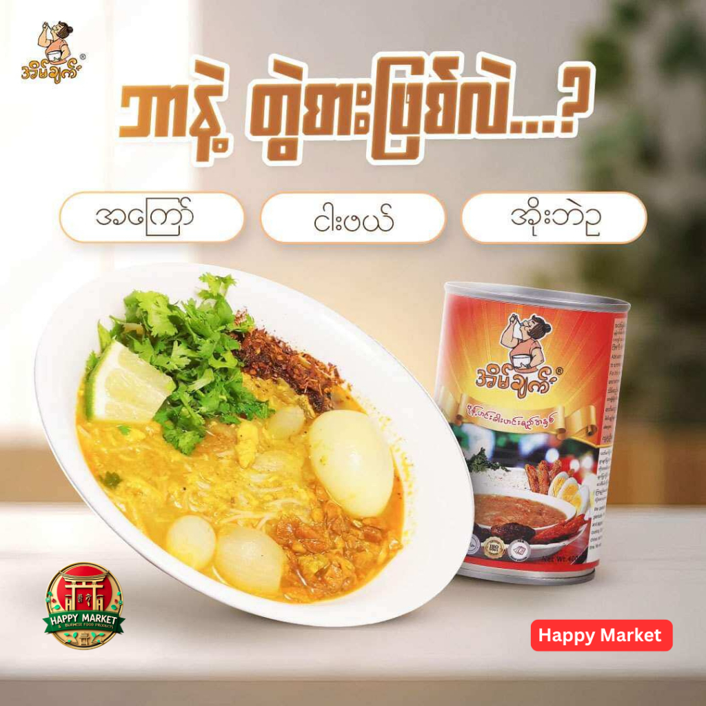 น้ำยาขนมจีนพม่าพร้อมทาน รสชาติต้นตำรับ | မုန့်ဟင်းခါးဟင်းရည်အနှစ် အသင့်စားဗူး | Authentic Burmese Curry Sauce – Ready to