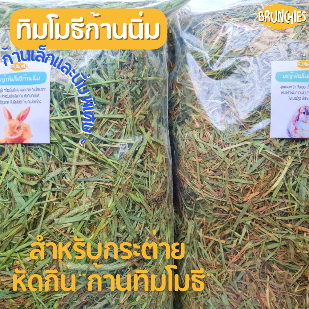 Brunchies หญ้าทิมโมธีอย่างดีร่อนฝุ่น (1kg) พรีเมียม ใหม่สุด เขียว หอม กินง่าย ดอกเยอะ ลับฟันดี thumbnail 6