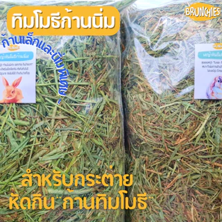 Brunchies หญ้าทิมโมธีอย่างดีร่อนฝุ่น (1kg) พรีเมียม ใหม่สุด เขียว หอม กินง่าย ดอกเยอะ ลับฟันดี