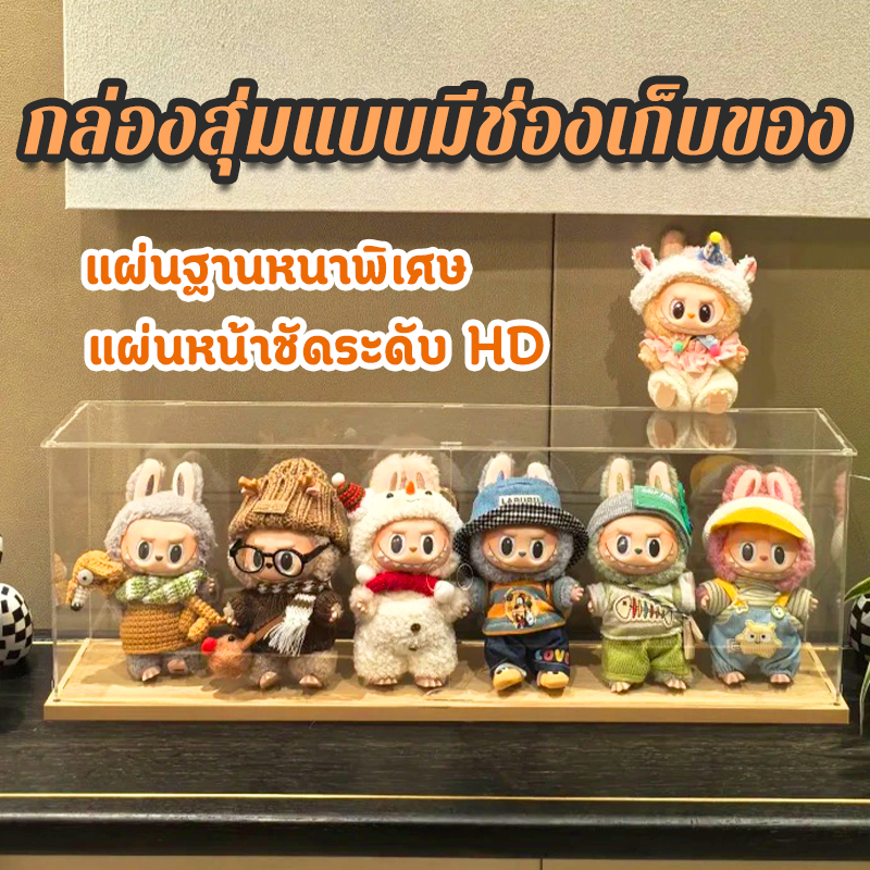 กล่องใส labubu กล่องเก็บโมเดล กันฝุ่นกันความชื้น อคริลิค สีขาว ฐานหนาขึ้น กล่องใส่โมเดลยาว