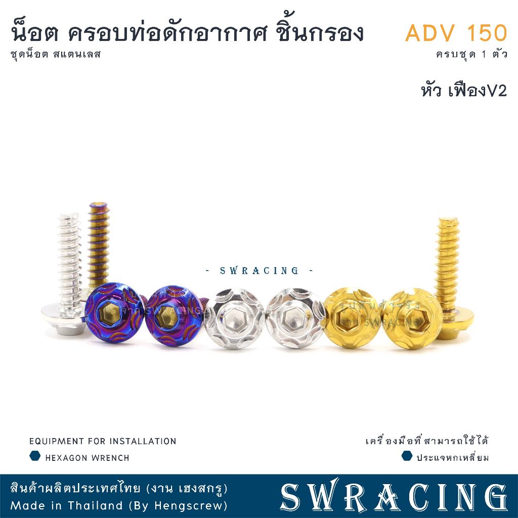 ADV150 น็อตเลส    ครอบกรองอากาศ ตำแหน่ง ฝาครอบดักอากาศ    ครบชุด 1 ตัว น็อตสแตนเลส  ราคาขายต่อ 1 ชุด งานเฮงสกรู - รูปที่ 5