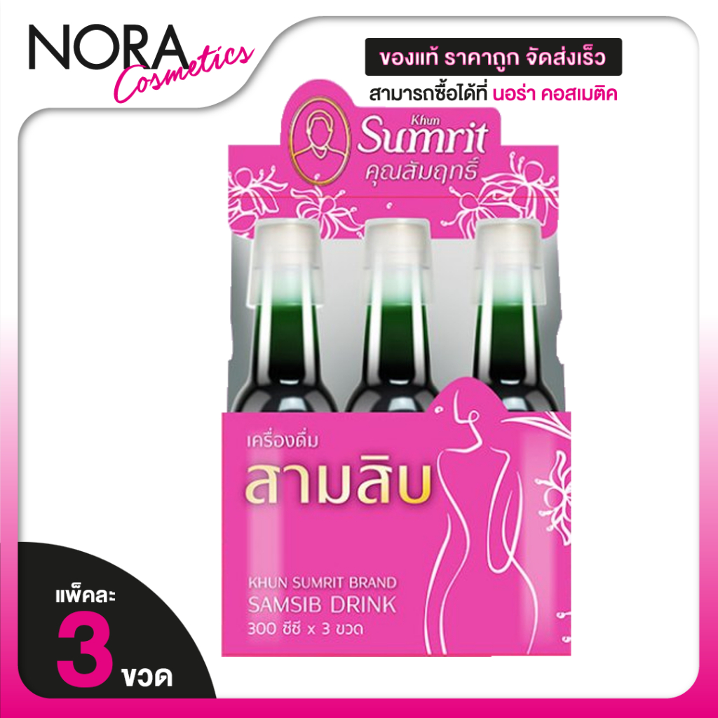 Khun Sumrit Samsib Drink คุณสัมฤทธิ์ สามสิบ ดริ้งค์ [300 cc. x 3 ขวด]  ดูแลสุขภาพ ผู้หญิง