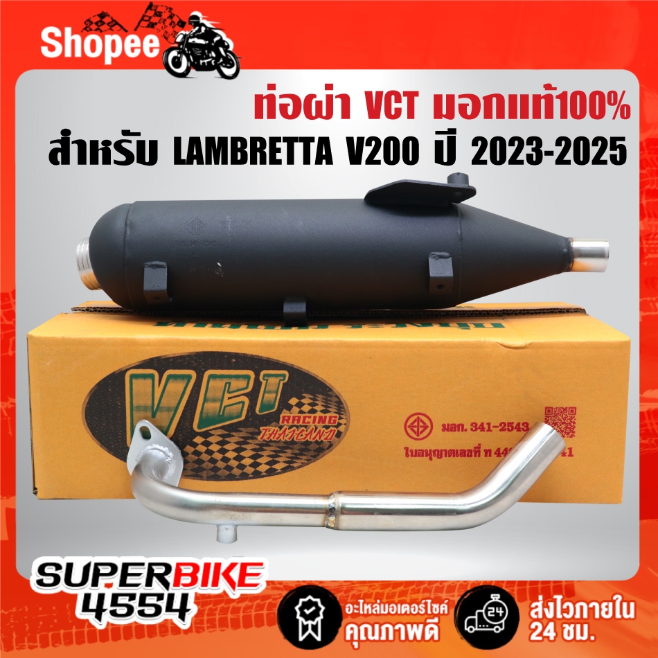 VCT ท่อผ่า สำหรับ LAMBRETTA V200 ตัวใหม่ ปี 2023-2025 มอกแท้ 100% มอกเลขที่ 341-2543