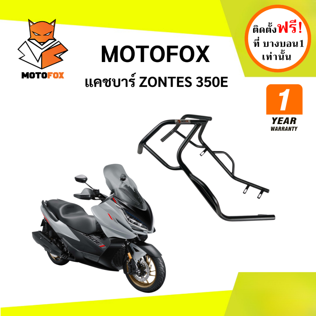 MOTOFOX แคชบาร์ ZONTES 350E