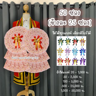 [พร้อมส่งตัดยอด13:00น.] พวงมาลัยธนบัตรราคาถูก พวงมาลัยรับปริญญา ซองเปล่าใส่ธนบัตร รับปริญญา ปัจฉิม ของขวัญรับปริญญา