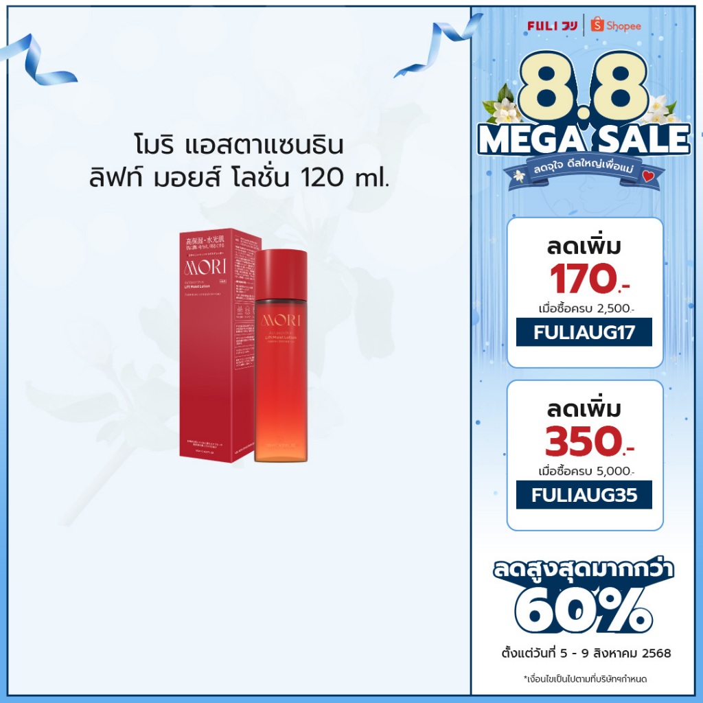 MORI Astaxanthin Lift Moist Lotion | โมริ แอสตาแซนธิน ลิฟท์ มอยส์ โลชั่น 120 ml.