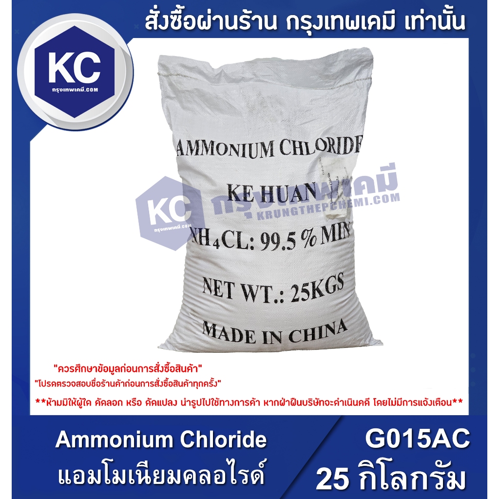 G015AC-25KG Ammonium Chloride : แอมโมเนียมคลอไรด์ 25 กิโลกรัม