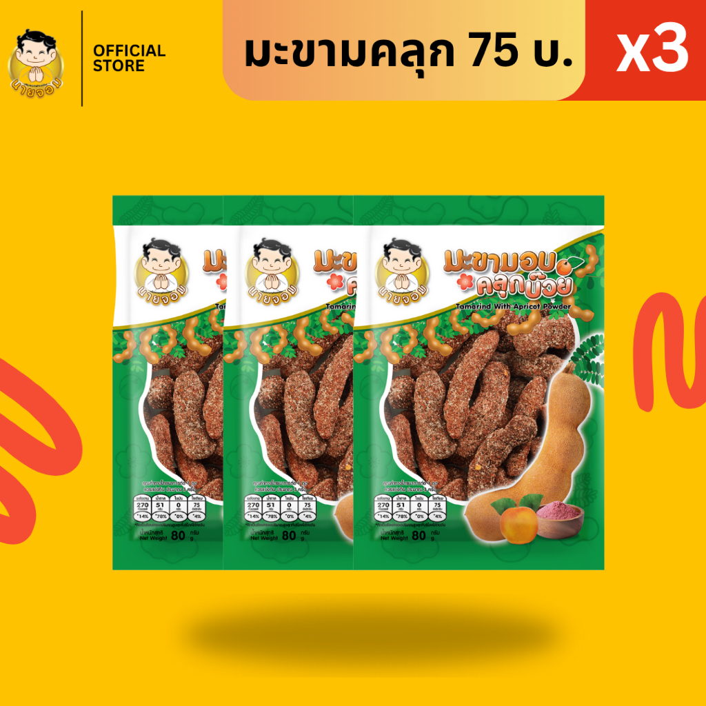 [1 เเพค 3 ซอง] นายจอม มะขามอบ คลุกบ๊วย (Tamarind with Apricot Powder)