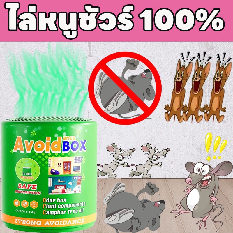 แค่วาง หนูก็หายไป กระป๋องไล่หนู กำจัดหนู ยาไล่หนู ไล่หนู 150g ใช้งานง่าย ผลิตจากธรรมชาติ ไล่หนูตลอด 24 ชั่วโมง