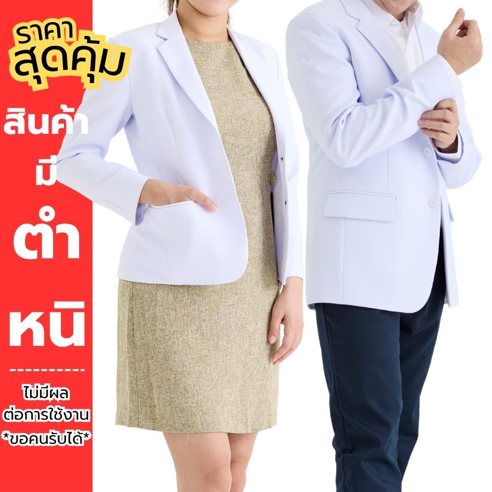[มีตำหนิ] เสื้อสูทแพทย์ ชายและหญิง เกรดพรีเมียม เนื้อผ้านุ่มสบาย