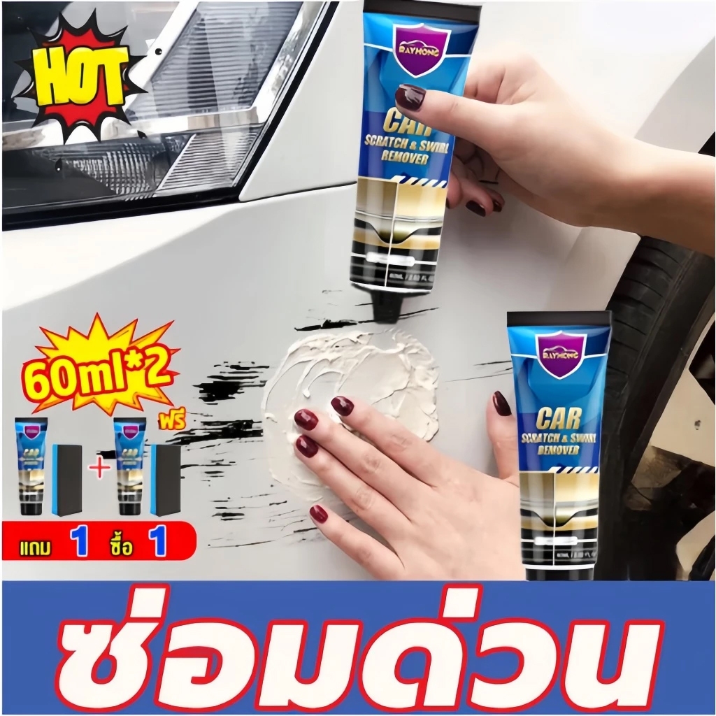 HOT  น้ํายาลบรอย ครีมขัดสีรถ ขัดสีรถยนต์ เคลือบเงารถ Scratch Remover ลบรอยขนแมว