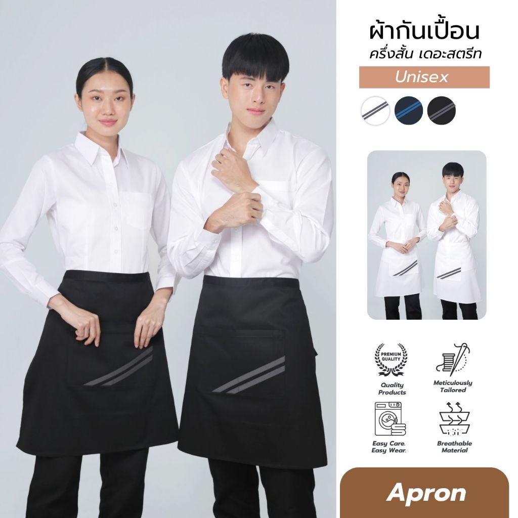 ผ้ากันเปื้อน ครึ่งสั้น เดอะสตรีท