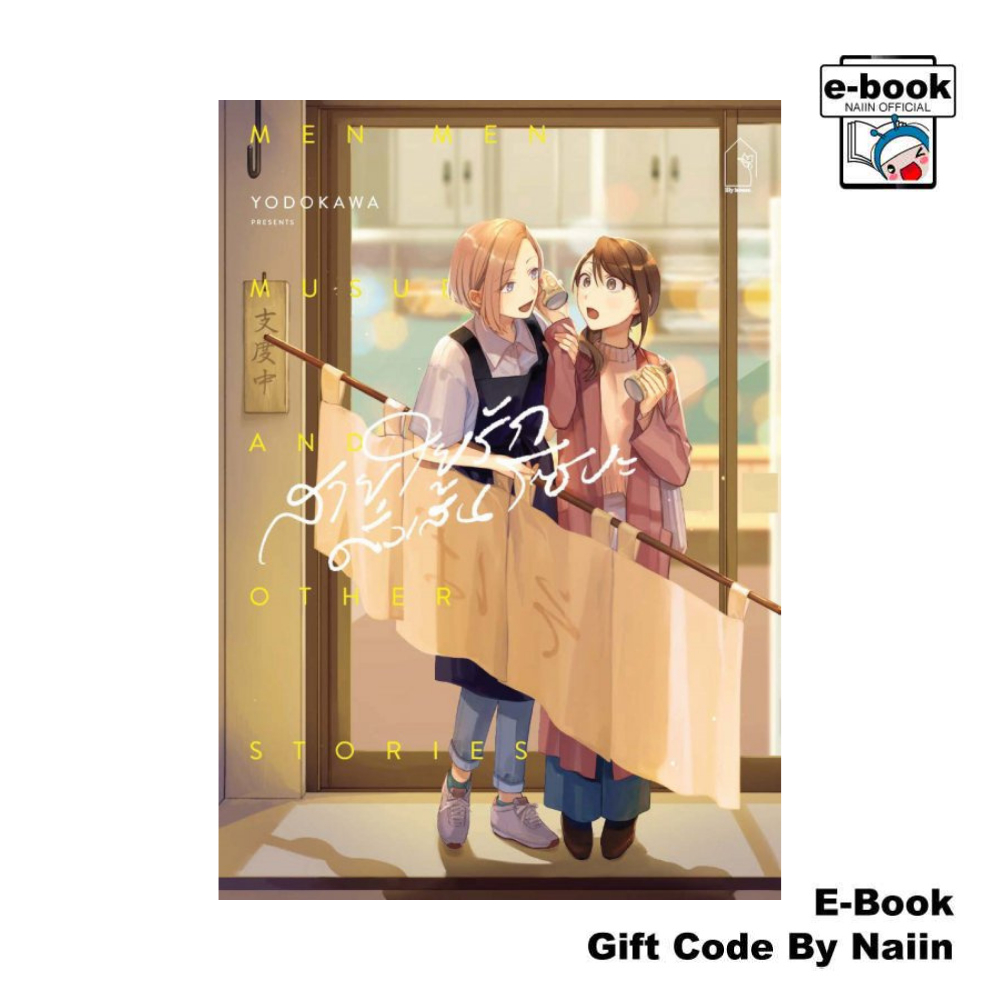 [E-Book Digital code] สายใยรักดั่งเส้นโซบะ (เล่มเดียวจบ) - lily house