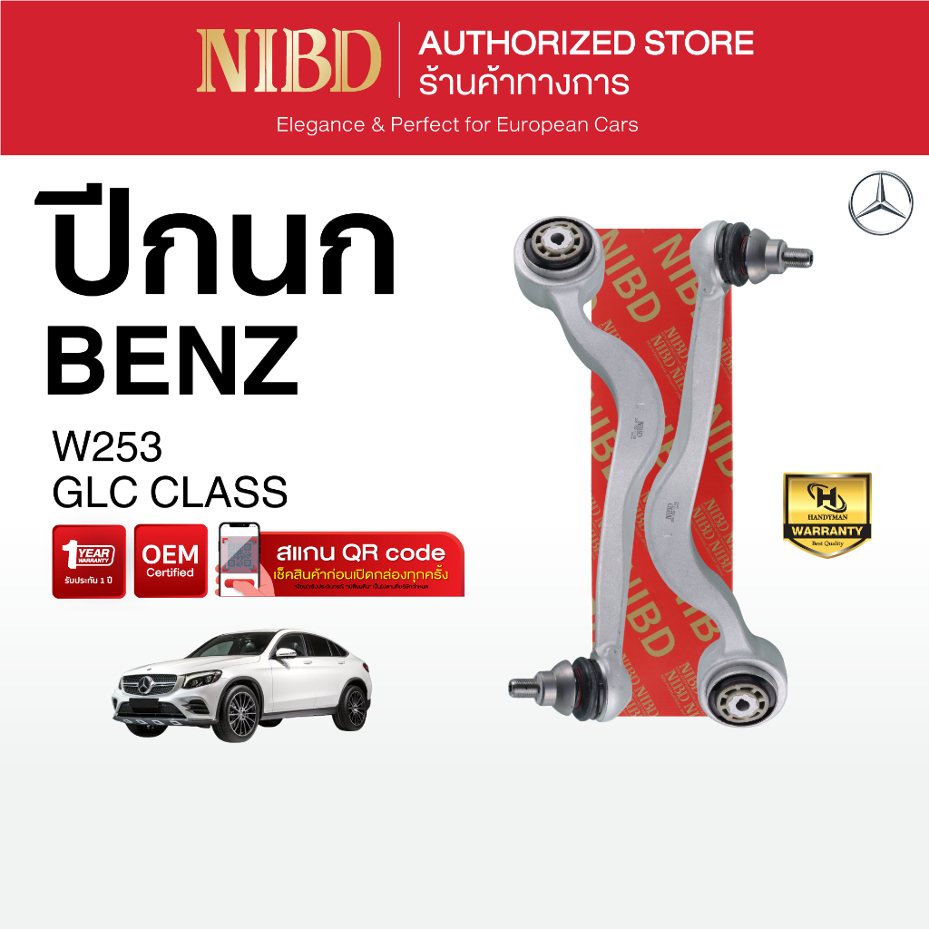 ปีกนกล่าง-ตัวโค้ง NIBD-BENZ GLC CLASS W253 (สแกน QR Code ก่อนแกะสินค้า)