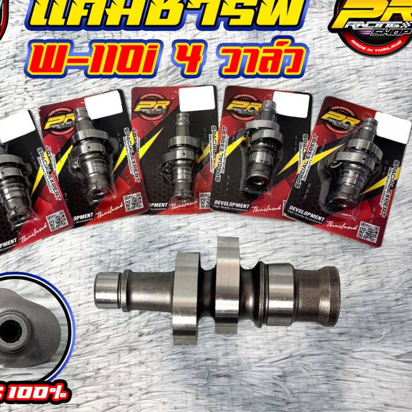 แคมชาร์ฟ W-110i 4 วาล์ว                .