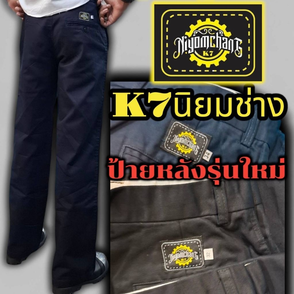 กางเกงผ้าเวสปอยท์ แบรนด์นิยมช่าง (ป้ายใหม่)