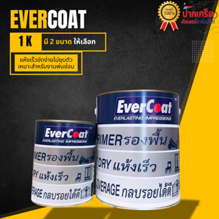 EverCoat สีรองพื้น 1K สีเทา แห้งเร็ว ขัดง่าย มี 2 ขนาด