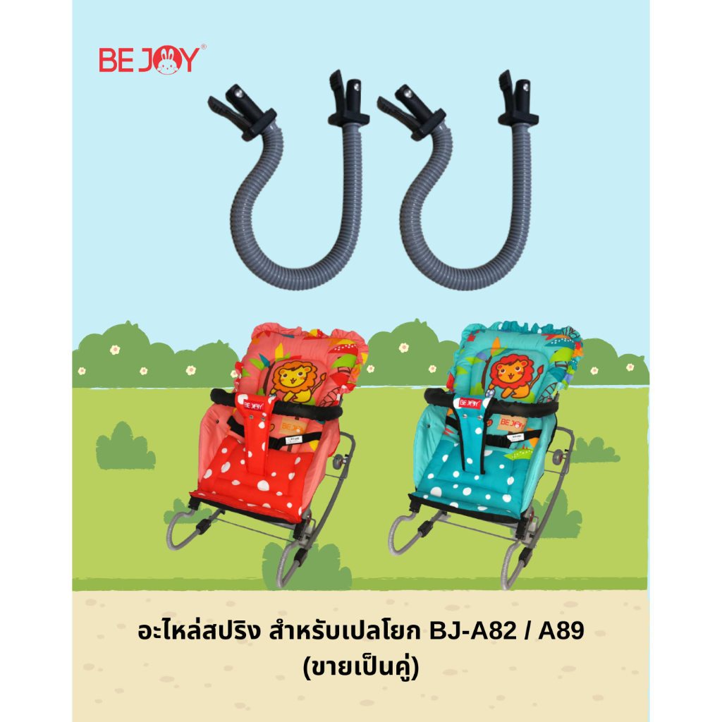 ฺBeJoy อะไหล่สปริง  เปลโยก BJ-A82  BJ-A89