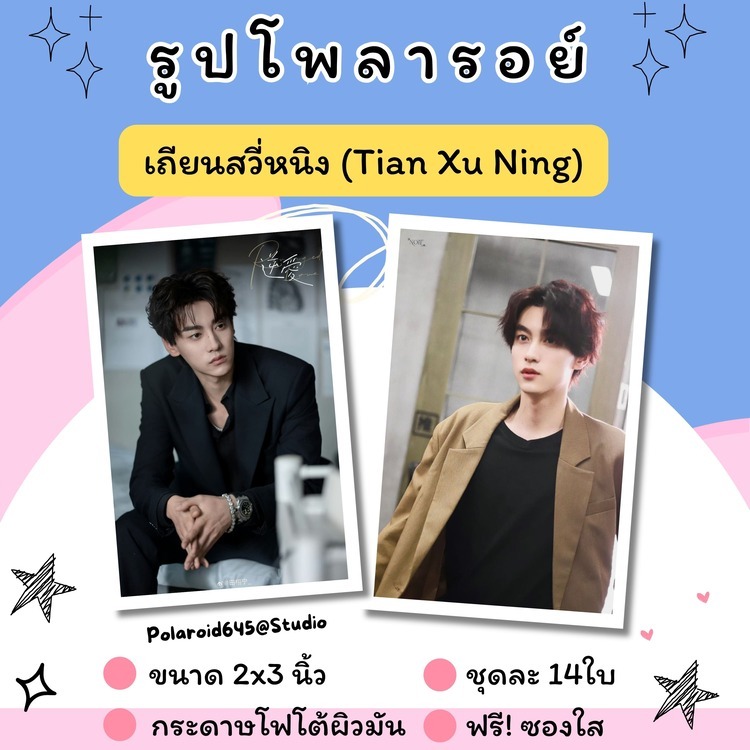 รูปโพลารอยด์ 💕 เถียนสวี่หนิง (Tian Xu Ning) 💕 ชุดละ 14 ใบ