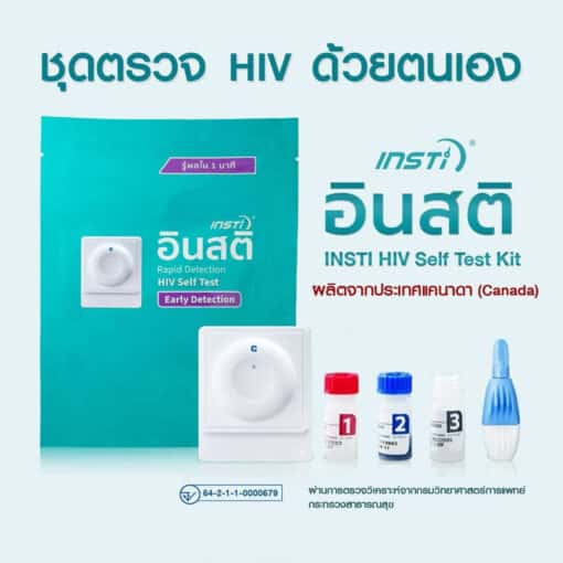 Insti ชุดตรวจ HIV ตรวจเอดส์ด้วยตนเอง อินสติ HIV Self Test