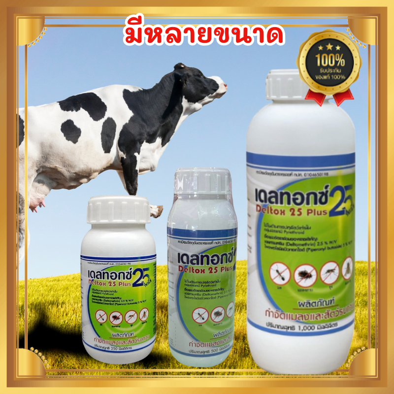 ผลิตภัณฑ์กำจัดแมลงและสัตว์รบกวน เดลทอกซ์ 25 พลัส สารป้องกันและกำจัดพาหะแมลง ยุง ในฟาร์มปศุสัตว์ กำจัดเห็บ ไรขี้เรื้อน