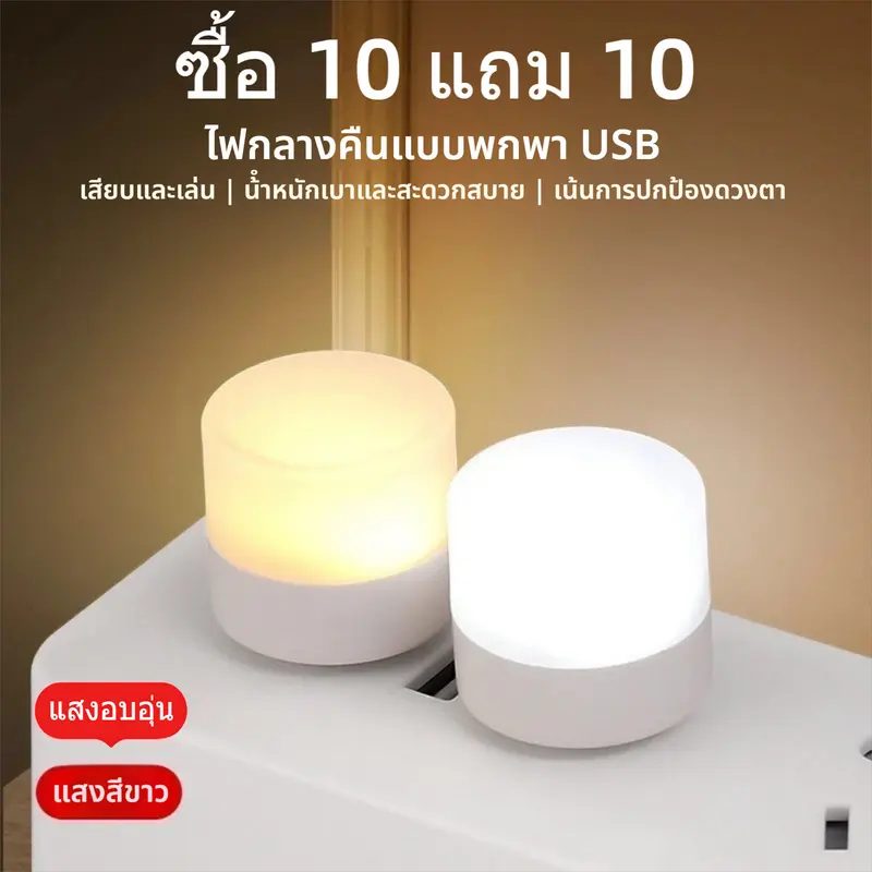 [ซื้อ 10 แถม 10]USB ประหยัดพลังงานไฟกลางคืนขนาดเล็ก ห้องนอนหัวเตียงไฟกลางคืน พาวเวอร์แบงค์ไฟฉุกเฉินไฟดับ การป้องกันดวงตา