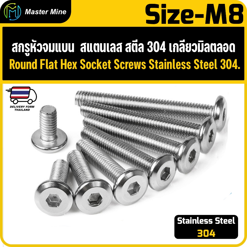 สกรูหัวจมแบน  สแตนเลส สตีล 304 เกลียวมิลตลอด ขนาด M8 Round Flat Hex Socket Screws Stainless Steel 304.