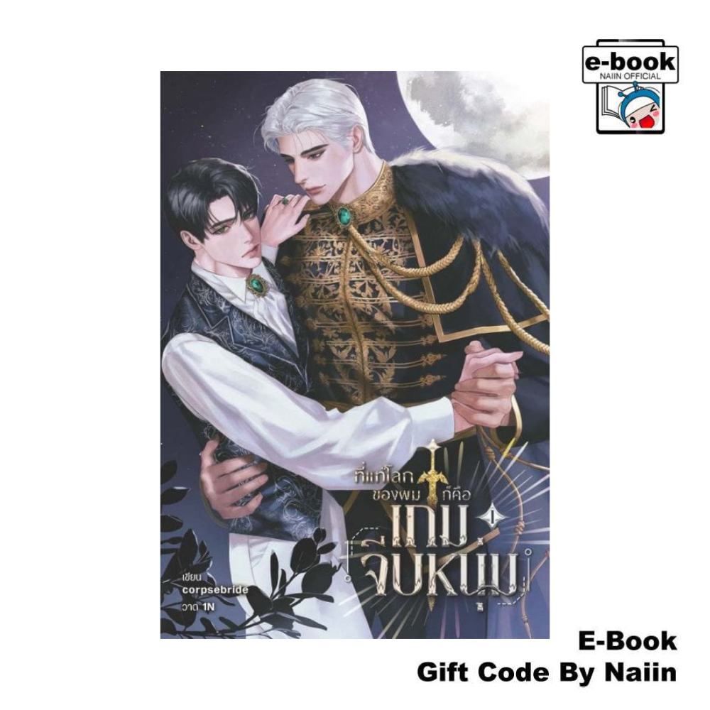 [E-Book Digital code] ที่แท้โลกของผมก็คือเกมจีบหนุ่ม เล่ม 1 - corpsebride