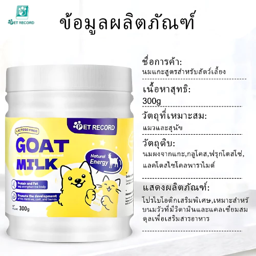 นมแพะผงแมว-สุนัข 300g โปรตีนสูง แคลเซียมสูง เสริมภูมิ thumbnail 4