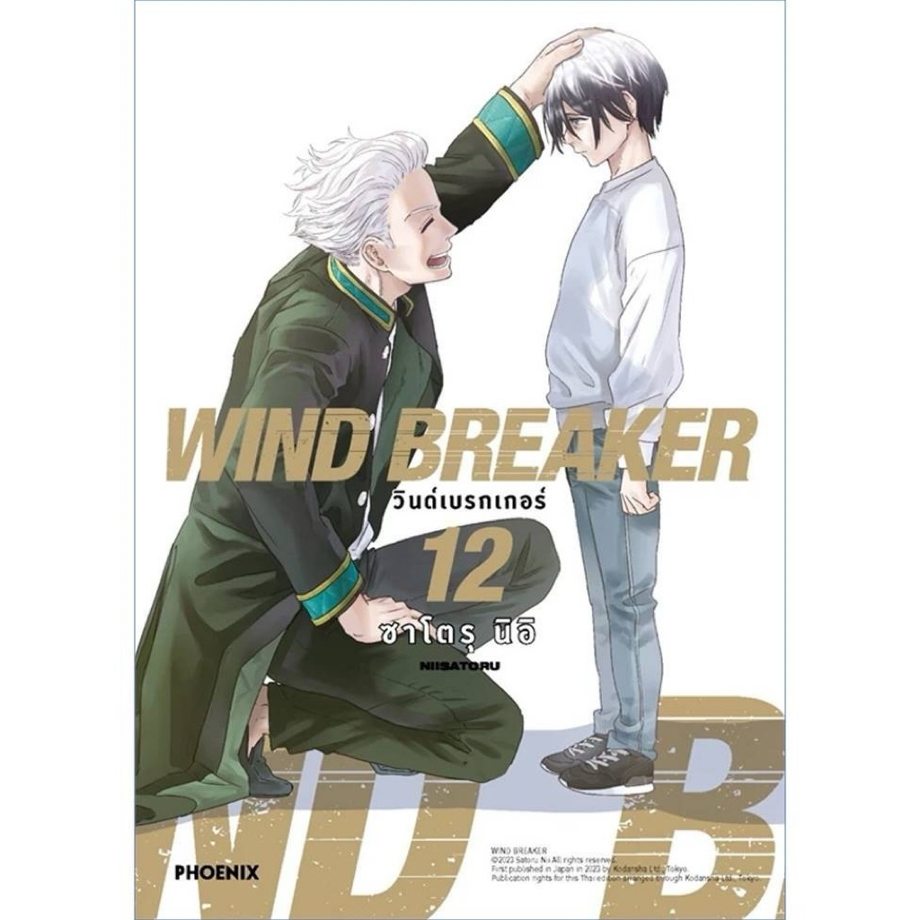 💥Sale💥มังงะ WIND BREAKER เล่ม 12 (มือ1)⚡️